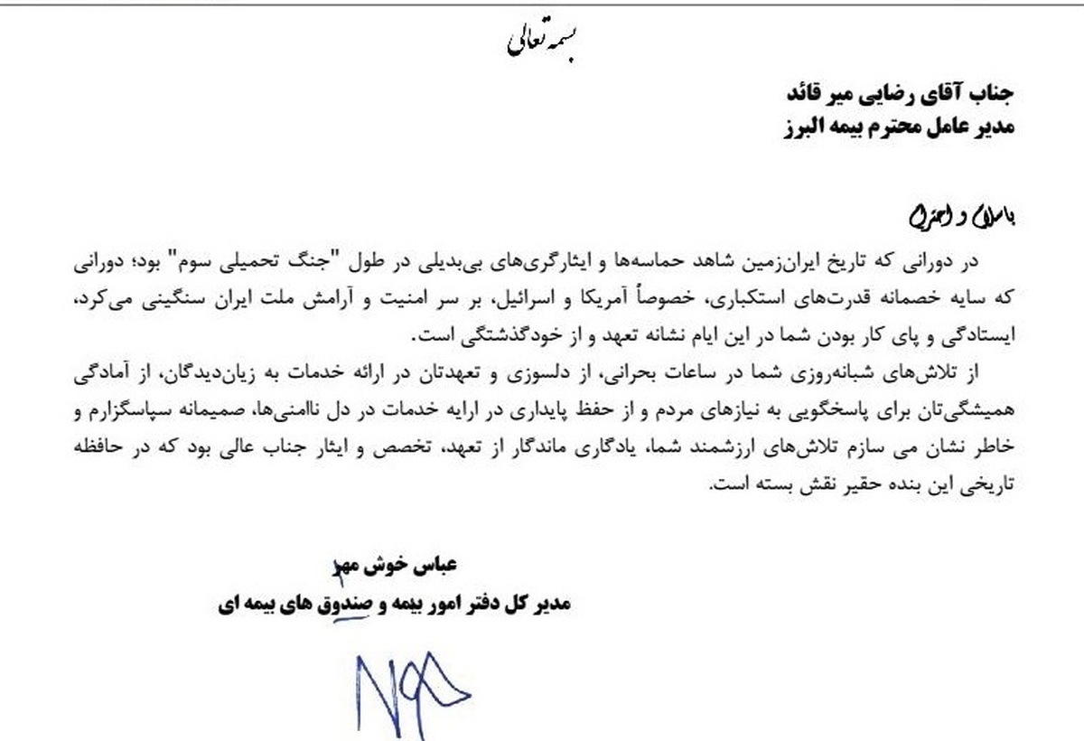 تقدیر وزارت اقتصاد از بیمه البرز با رکوردشکنی در خدمت رسانی ایام جنگ