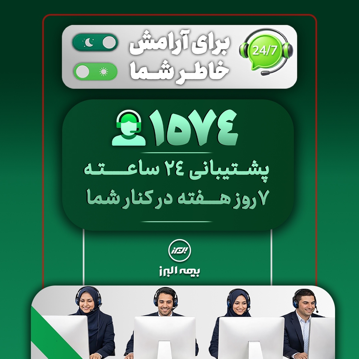ثبت رکورد 28 هزار پاسخ و پیگیری در مرکز تماس بیمه البرز