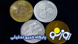 قیمت بیت کوین و ارز‌های دیجیتال امروز شنبه ۷ شهریور ۱۴۰۵