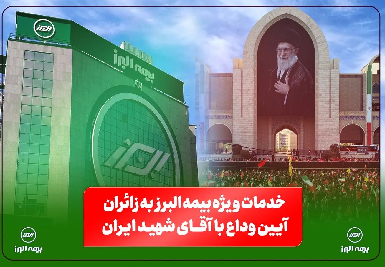 خدمات ویژه بیمه البرز به زائران آیین وداع با رهبر شهید؛ از خدمات فرهنگی و پذیرایی تا تمهیدات ارزیابی و پرداخت خسارت خدمات ویژه بیمه البرز به زائران آیین وداع با رهبر شهید؛ از خدمات فرهنگی و پذیرایی تا تمهیدات ارزیابی و پرداخت خسارت