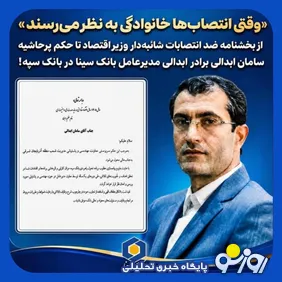 برادر مدیرعامل بانک سینا در بانک سپه حکم گرفت