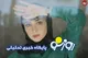 جشن تولد المیرا دهقانی در کنار خانواده‌اش/عکس